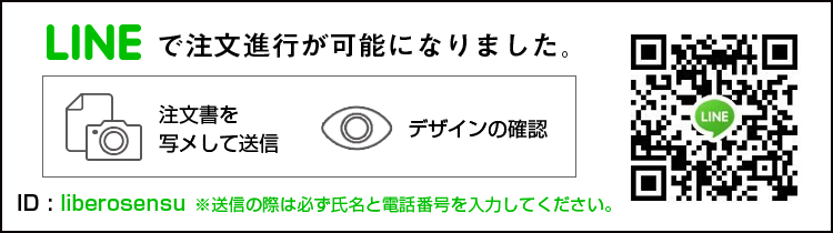 LINEで注文進行が可能になりました。