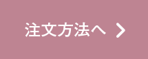 注文方法へ