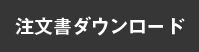 注文書ダウンロード
