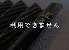 利用できません