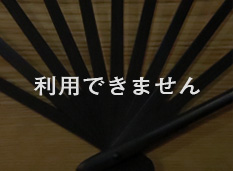 利用できません