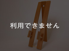 利用できません