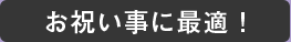 お祝い事に最適！