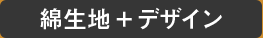 綿生地+デザイン