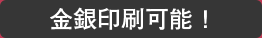 金銀印刷可能