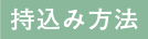 持込み方法