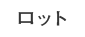 ロット