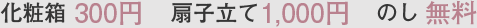 化粧箱300円 扇子立て1,000円 のし無料