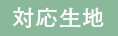 対応生地