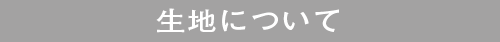 生地について