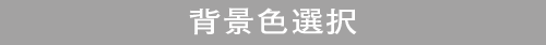背景色選択