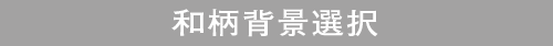 和柄背景選択