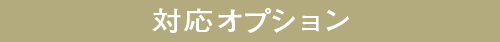 対応オプション