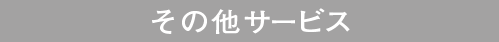 その他サービス