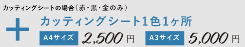 カッティングシート1色１カ所