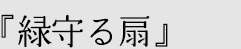 『緑守る扇』