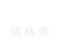価格表