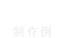 制作例