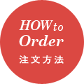 注文方法