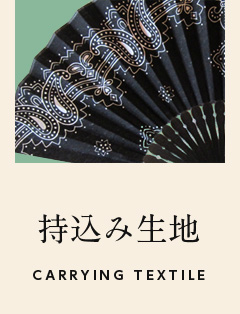持込み生地 オリジナル扇子