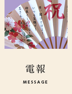 電報 オリジナル扇子