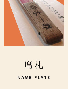 席札 オリジナル扇子