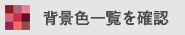 背景色一覧を確認