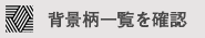 背景柄一覧を確認