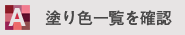 塗り色一覧を確認