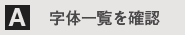 字体一覧を確認