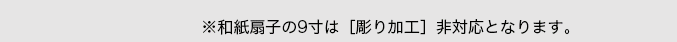 和紙扇子9寸は彫り加工非対応となります。