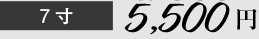 7寸 5,000円