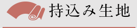 持込み生地