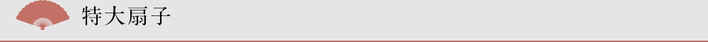 特大扇子