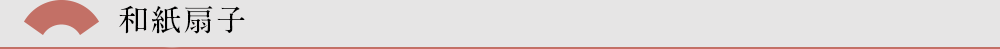 和紙扇子