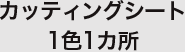 カッティングシート1色1カ所