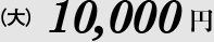 (大)10,000円