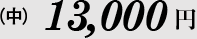 (中)13,000円