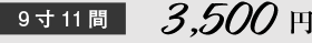 9寸11間 3,000円