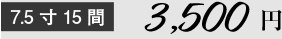 7.5寸15間 3,000円