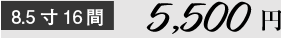 8.5寸16間 5,000円