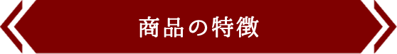 商品の特徴
