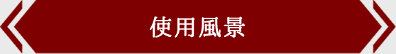 使用風景