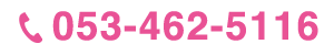 お電話：053-462-5116