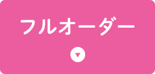フルオーダー