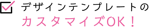 デザインテンプレートのカスタマイズOK！