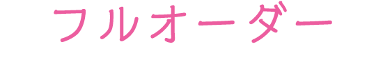 フルオーダー
