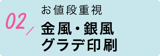 金風・銀風グラデ印刷