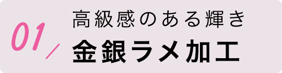 金銀ラメ加工