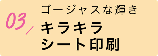 キラキラシート印刷
